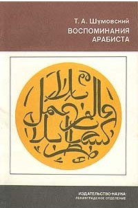 Книга Воспоминания арабиста