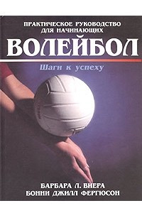 Книга Волейбол. Шаги к успеху