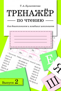 Книга ТРЕНАЖЕР по чтению. Вып.2