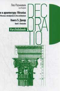 Книга Декор Книга 5 (Введение в архитектуру: Vitruvius)