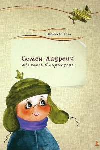 Книга Семён Андреич. Летопись в каракулях