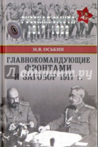 Книга Главнокомандующие фронтами и заговор 1917 г.