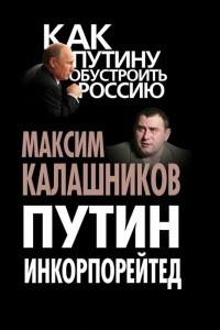 Книга Путин Инкорпорейтед