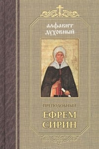 Книга Преподобный Ефрем Сирин