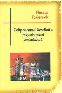 Книга Современный деловой и разговорный английский