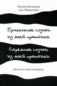 Книга Прикольные случаи из моей практики. Стремные случаи из моей практики