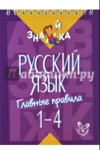 Книга Русский язык. 1-4 классы. Главные правила