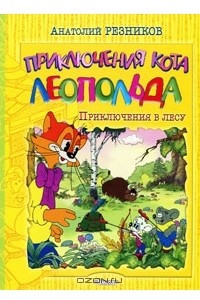 Книга Приключения кота Леопольда. Приключения в лесу