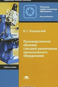 Книга Производственное обучение слесарей-ремонтников промышленного оборудования