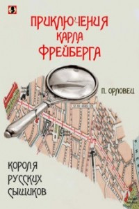 Книга Приключения Карла Фрейберга, короля русских сыщиков
