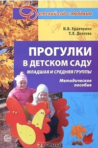 Книга Прогулки в детском саду. Младшая и средняя группы