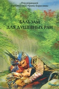 Книга Бальзам для душевных ран