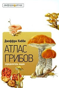 Книга Атлас-определитель грибов
