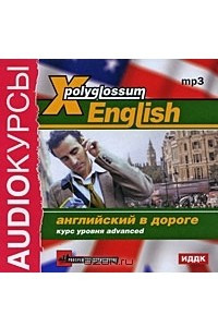 Книга Аудиокурсы: X-Polyglossum English. Английский в дороге. Курс уровня advanced
