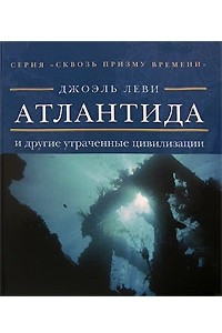 Книга Атлантида и другие утраченные цивилизации