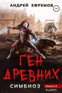 Книга Симбиоз-2. Ген древних