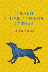 Книга Собаки с точки зрения суфиев