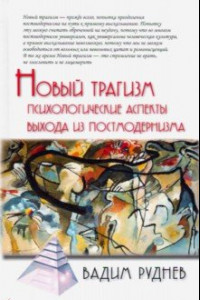 Книга Новый трагизм