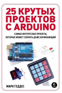 Книга 25 крутых проектов с Arduino
