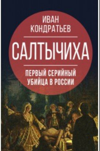 Книга Салтычиха. Первый серийный убийца в России
