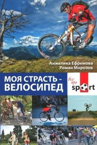 Книга Моя страсть - велосипед