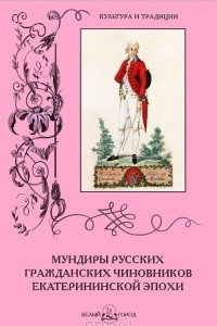 Книга Мундиры русских гражданских чиновников екатерининской эпохи