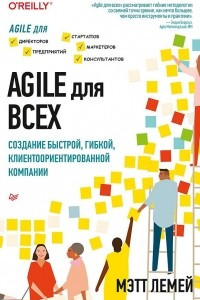 Книга Agile для всех