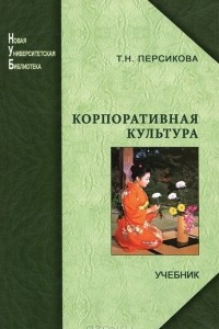 Книга Корпоративная культура