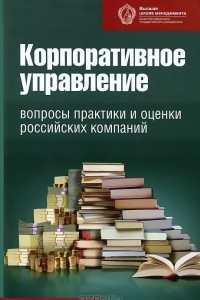 Книга Корпоративное управление. Вопросы практики и оценки российских компаний
