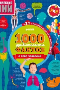 Книга 1000 удивительных фактов о теле человека