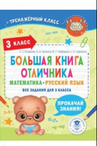 Книга Большая книга отличника. Математика. Русский язык. Все задания для 3 класса