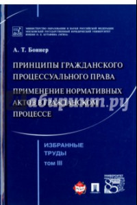 Книга Избранные труды. В 7 томах. Том 3. Принципы гражданского процессуального права. Применение нормативн