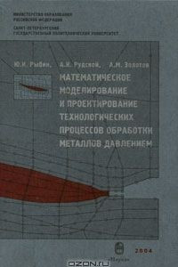 Книга Математическое моделирование и проектирование технологических процессов обработки металлов давлением