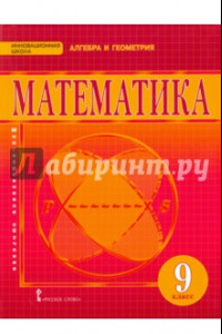 Книга Математика. 9 класс. Учебник для общеобразовательных организаций. ФГОС