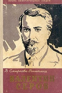 Книга Валентин Серов