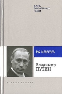 Книга Владимир Путин