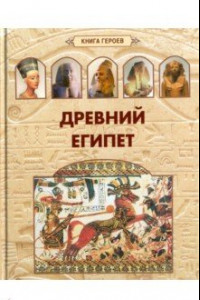 Книга Древний Египет