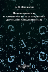 Книга Психологическая и методическая характеристика двуязычия