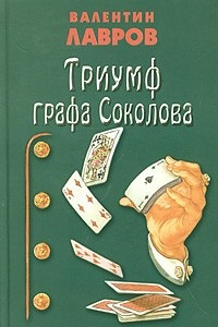 Книга Триумф графа Соколова