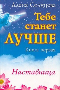 Книга Тебе станет лучше. Книга 1. Наставница