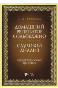 Книга Домашний репетитор сольфеджио. Слуховой анализ. Четырехголосные цепочки