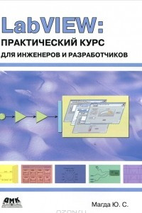 Книга LabVIEW. Практический курс для инженеров и разработчиков