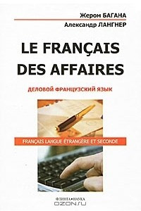 Книга Le Francais des Affaires. Деловой французский язык