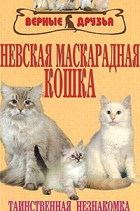Книга Невская маскарадная кошка