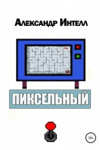Книга Пиксельный