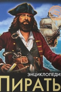 Книга Пираты. Энциклопедия