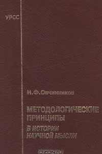 Книга Методологические принципы в истории научной мысли