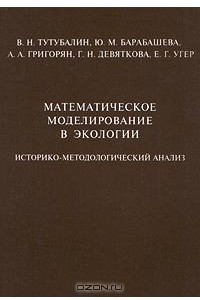 Книга Математическое моделирование в экологии. Историко-методологический анализ