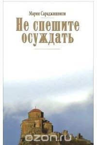 Книга Не спешите осуждать