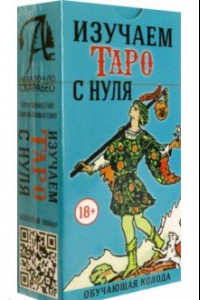 Книга Изучаем Таро с Нуля, без инструкции